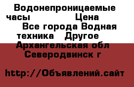 Водонепроницаемые часы AMST 3003 › Цена ­ 1 990 - Все города Водная техника » Другое   . Архангельская обл.,Северодвинск г.